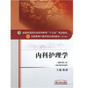 内科护理学 新世纪第3三版 全国高等中医药院校规划教材 第十10版 十三五规划教材本科 陈燕主编 中国中医药出版社供护理学专业用 商品缩略图4