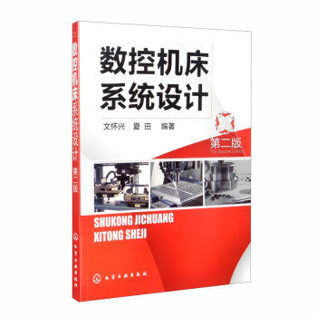 数控机床系统设计（第二版） 商品图0