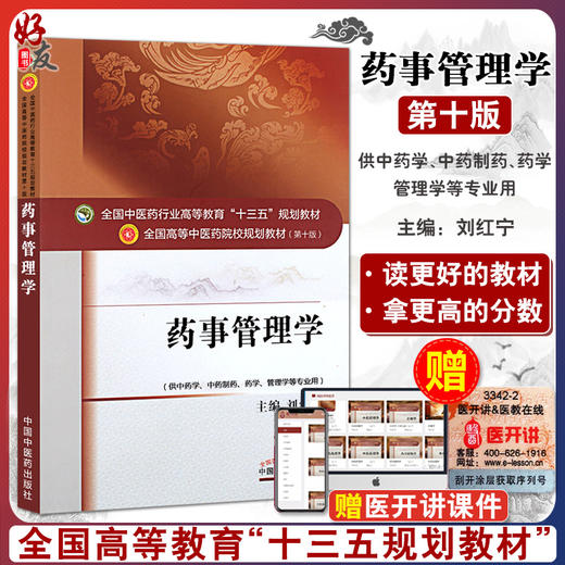 药事管理学 全国高等中医药院校规划教材（第十版） 供中药学 药学 中药制药等专业用 刘红宁编 中国中医药出版社 商品图0