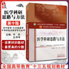 医学科研思路与方法 全国高等中医药院校规划教材 第十10版 本科 申杰 王净净 中国中医药出版社供中医学中西医临床医学等专业用 商品缩略图0