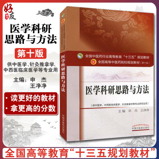 医学科研思路与方法 全国高等中医药院校规划教材 第十10版 本科 申杰 王净净 中国中医药出版社供中医学中西医临床医学等专业用 商品图0