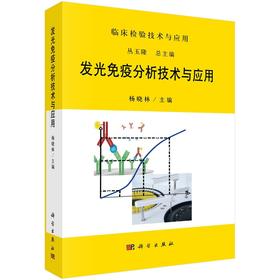 【检验】发光免疫分析技术与应用/杨晓林