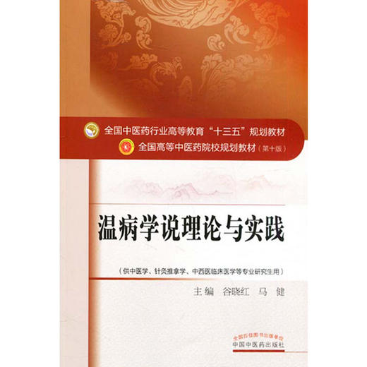温病学说理论与实践 全国高等中医药院校规划教材 第十10版 谷晓红 马健主编 中国中医药出版社 供中医学针灸推拿学等专业研究生用 商品图4