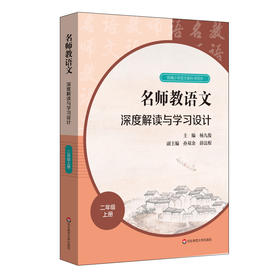 名师教语文 深度解读与学习设计 2年级 上册