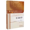 针刀医学 新世纪第2二版 全国高等中医药院校规划教材 第十10版 十三五规划教材 郭长青主编  供中西医临床医学针灸推拿学等专业用 商品缩略图1