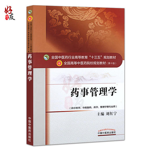 药事管理学 全国高等中医药院校规划教材（第十版） 供中药学 药学 中药制药等专业用 刘红宁编 中国中医药出版社 商品图1