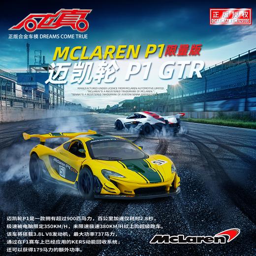 【经典系列】1:32迈凯伦P1 商品图0