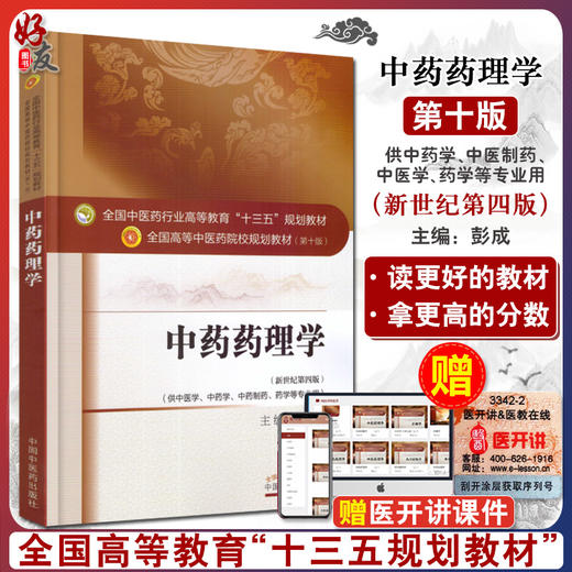 中药药理学 新世纪第四版 全国高等中医药院校规划教材 第十10版 彭成主编 中国中医药出版社 供中医学中药学中药制药药学等专业用 商品图0