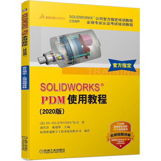 官方正版 PDM使用教程 2020版 SOLIDWORKS公司官方指定教程 CSWP认证考试培训教程 赠送练习文件 高清语音视频 软件使用方法 商品图1