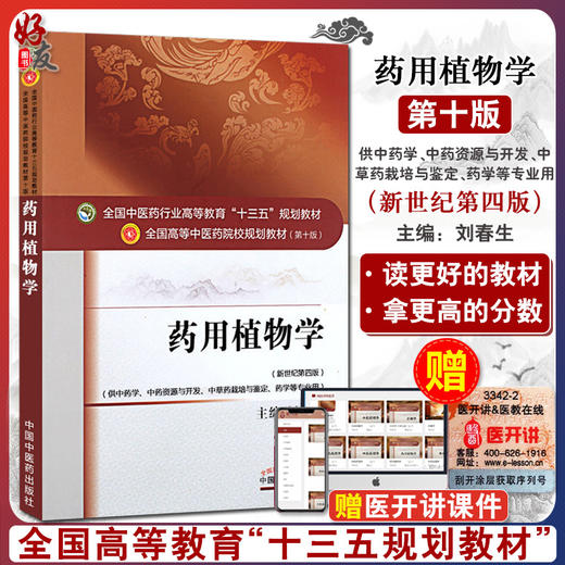药用植物学 新世纪第四版 刘春生主编 全国高等中医药院校规划教材 第十10版 十三五 供中药学中药资源与开发药学等专业用 中医药 商品图0