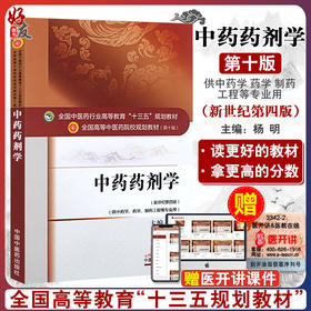 中药药剂学 第10十版 新世纪第4四版 杨明 供中药学药学制药工程等专业用 全国中医药行业高等教育十三五规划教材9787513233132