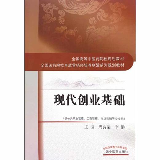 现代创业基础 十三五规划教材 周良荣 李胜主编 中国中医药出版社9787513242035 商品图4