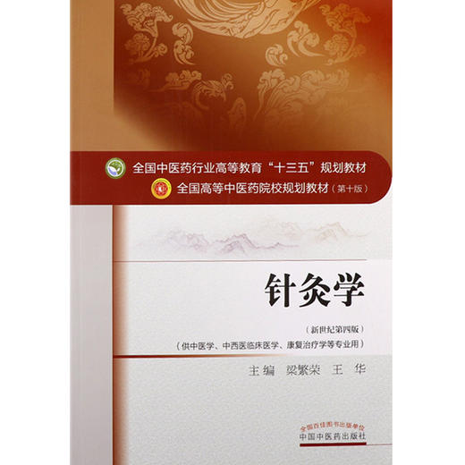 针灸学  新世纪第4四版 全国高等中医药院校规划教材 第十10版 梁繁荣 王华主编 中国中医药出版社供中医学中西医临床医学等专业用 商品图4