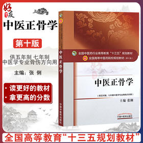 中医正骨学 第10十版 张俐主编 全国高等中医药院校规划教材 十三五本科教材供五年制七年制中医学专业骨伤方向用中国中医药出版社