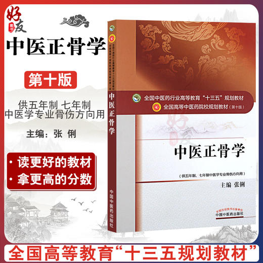 中医正骨学 第10十版 张俐主编 全国高等中医药院校规划教材 十三五本科教材供五年制七年制中医学专业骨伤方向用中国中医药出版社 商品图0