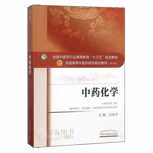 中药化学 “十三五”规划教材 匡海学主编 中国医药科技出版社9787513241625 商品图1