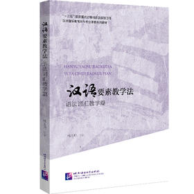 【新书上架】汉语要素教学法 语法词汇教学篇 杨玉玲 对外汉语人俱乐部