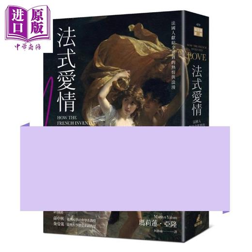 【中商原版】法式爱情 法国人献给全世界的热情与浪漫 港台原版 Marilyn Yalom 猫头鹰 商品图0