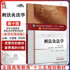 刺法灸法学 新世纪第4四版 全国高等中医药院校规划教材本科 第十10版 王富春马铁明主编 中国中医药出版社 供针灸推拿学等专业用