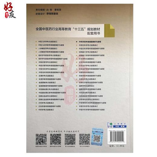 中药学易考易错题精析与避错 第十版中医本科配套教材 李明蕾 王加锋主编 中国医药科技出版社9787521404012 商品图2