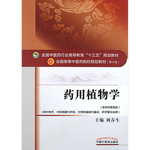 药用植物学 新世纪第四版 刘春生主编 全国高等中医药院校规划教材 第十10版 十三五 供中药学中药资源与开发药学等专业用 中医药 商品图4