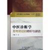中医诊断学易考易错题精析与避错 第十版中医本科配套教材 任健主编 中国医药科技出版社9787521404135 商品缩略图4