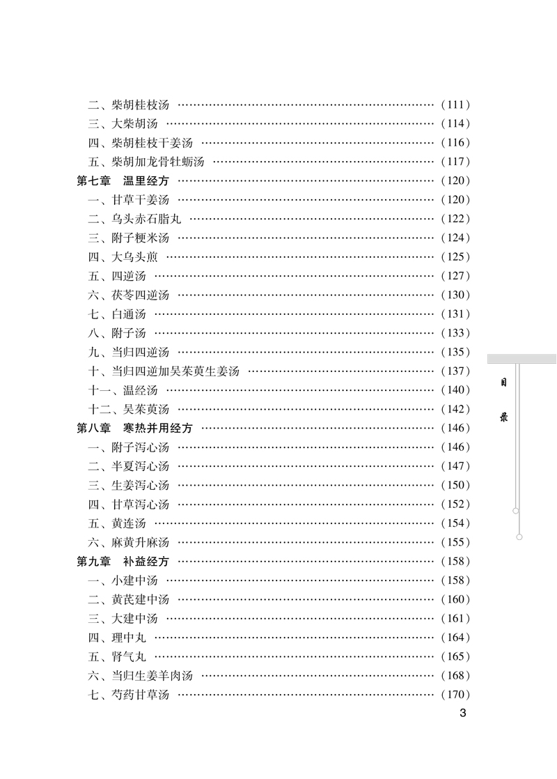 目录9787513259781经方钩玄3.jpg