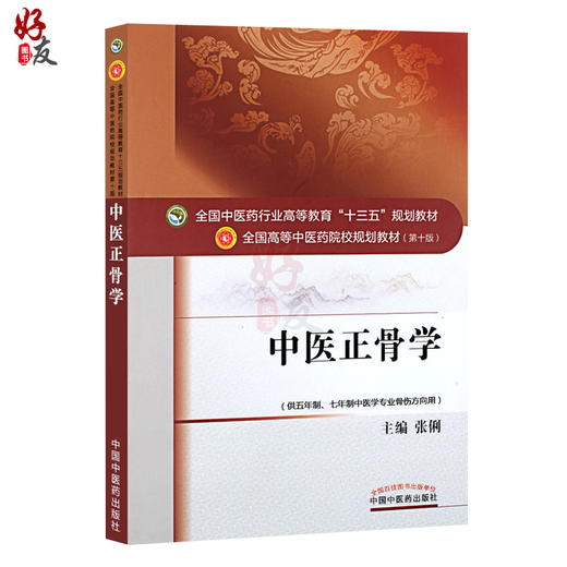 中医正骨学 第10十版 张俐主编 全国高等中医药院校规划教材 十三五本科教材供五年制七年制中医学专业骨伤方向用中国中医药出版社 商品图1