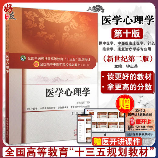 医学心理学   十三五规划教材 钟志兵主编 中国中医药出版社 9787513242615 商品图0