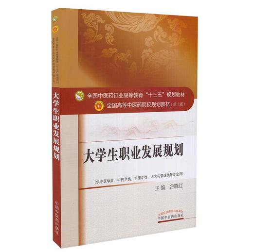 大学生职业发展规划 全国高等中医药院校规划教材 第十10版 十三五规划教材 谷晓红主编 中医药 供中医学类护理学中药学类等专业用 商品图1