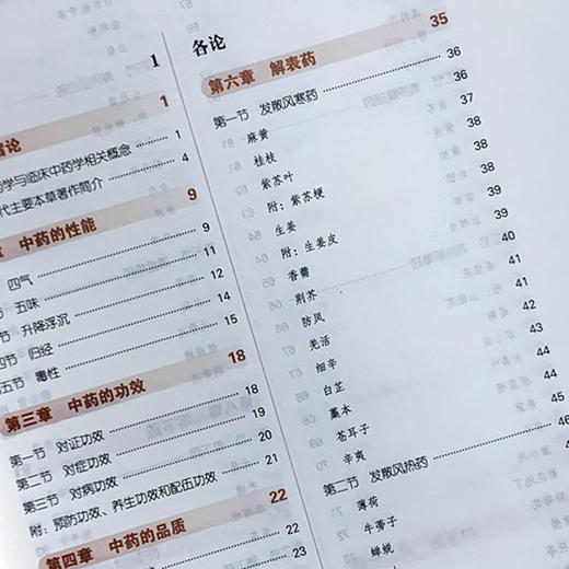 临床中药学  全国高等中医药院校规划教材 第十10版 十三五规划教材 周祯祥 唐德才 
 中国中医药出版社 供中医学中医制药专业用 商品图3