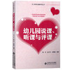 幼儿园说课、听课、评课 但菲 刘晓娟等编著（YT） 商品缩略图0