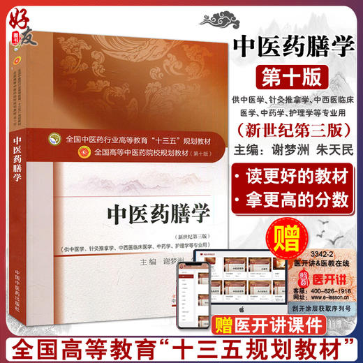 中医药膳学 第十10版 新世纪第三版 全国中医药行业高等教育十三五规划教材 谢梦洲 朱天民 主编 中医药院校教材 中国中医药出版社 商品图0