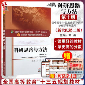 科研思路与方法 新世纪第2二版 全国高等中医药院校规划教材 第十10版 十三五规划教材 刘涛 季光主编 供中医学针灸推拿学等专业用