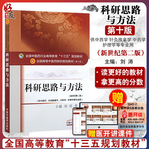 科研思路与方法 新世纪第2二版 全国高等中医药院校规划教材 第十10版 十三五规划教材 刘涛 季光主编 供中医学针灸推拿学等专业用 商品图0