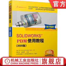 官方正版 PDM使用教程 2020版 SOLIDWORKS公司官方指定教程 CSWP认证考试培训教程 赠送练习文件 高清语音视频 软件使用方法