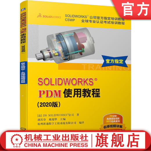 官方正版 PDM使用教程 2020版 SOLIDWORKS公司官方指定教程 CSWP认证考试培训教程 赠送练习文件 高清语音视频 软件使用方法 商品图0