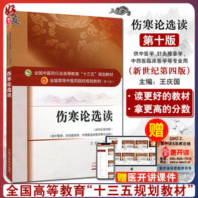正版 伤寒论选读 新世纪第4四版 全国高等中医药院校规划教材 第十10版 十三五规划教材 王庆国主编 供中医学针灸推拿学等专业用
