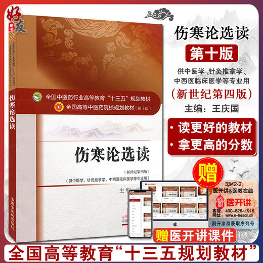 正版 伤寒论选读 新世纪第4四版 全国高等中医药院校规划教材 第十10版 十三五规划教材 王庆国主编 供中医学针灸推拿学等专业用 商品图0