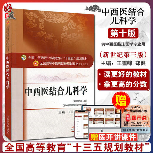 中西医结合儿科学 新世纪第3三版 全国高等中医药院校规划教材 第十10版 王雪峰郑健主编 中国中医药出版社供中西医临床医学专业用 商品图0
