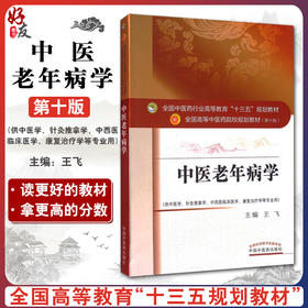 中医老年病学 第十10版 王飞主编 全国高等中医药院校规划教材中医药出版社供中医学针灸推拿学中西医临床医学康复治疗学等专业用