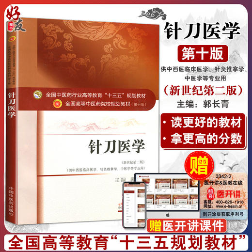 针刀医学 新世纪第2二版 全国高等中医药院校规划教材 第十10版 十三五规划教材 郭长青主编  供中西医临床医学针灸推拿学等专业用 商品图0