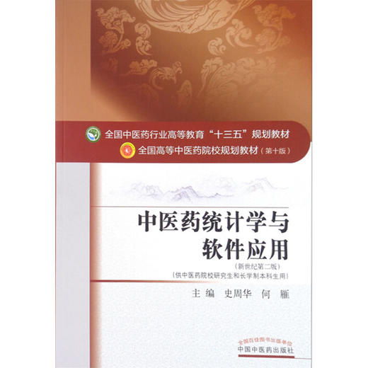 中医药统计学与软件应用 十三五规划教材 史周华 何雁主编 中国中医药出版社9787513246248 商品图4