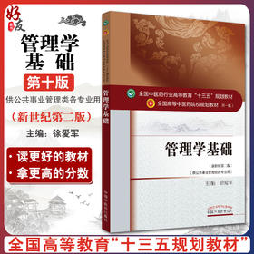 【包邮】正版 管理学基础（新世纪第二版）中医十三五规划教材 全国高等中医药院校教材（第十版）徐爱军编  中国中医药出版社