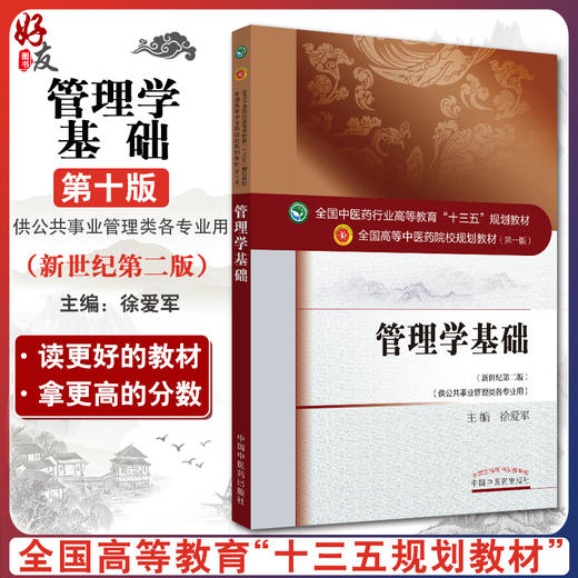 【包邮】正版 管理学基础（新世纪第二版）中医十三五规划教材 全国高等中医药院校教材（第十版）徐爱军编  中国中医药出版社 商品图0