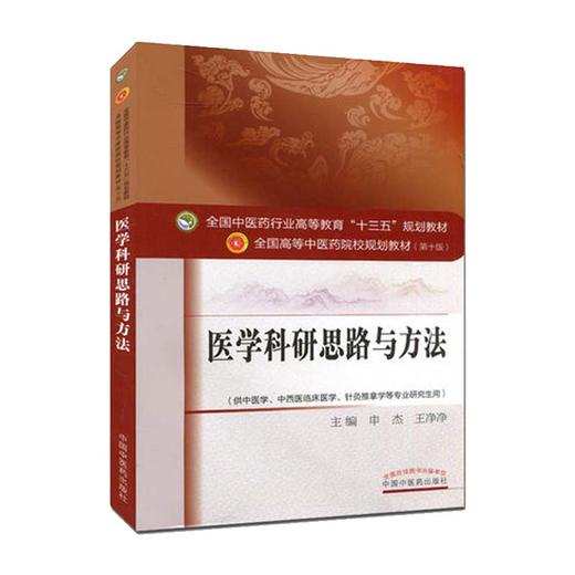 医学科研思路与方法 全国高等中医药院校规划教材 第十10版 本科 申杰 王净净 中国中医药出版社供中医学中西医临床医学等专业用 商品图1