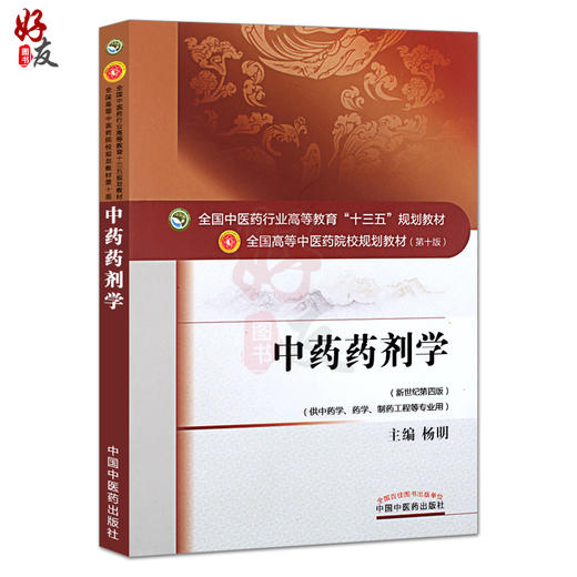 中药药剂学 第10十版 新世纪第4四版 杨明 供中药学药学制药工程等专业用 全国中医药行业高等教育十三五规划教材9787513233132 商品图1