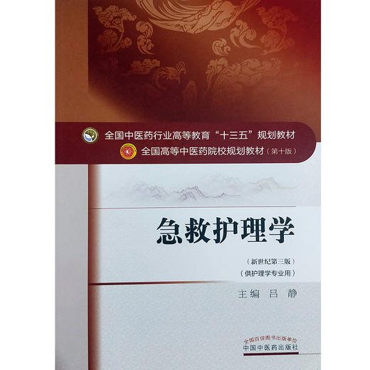 急救护理学 新世纪第3三版 全国高等中医药院校规划教材 第十10版 十三五规划教材本科 吕静主编 中国中医药出版社 供护理学专业用 商品图4