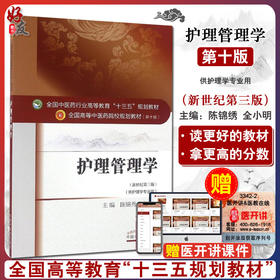 护理管理学 新世纪第3三版 全国高等中医药院校规划教材 第十10版 十三五规划教材本科 陈锦秀 全小明主编 中医药 供护理学专业用