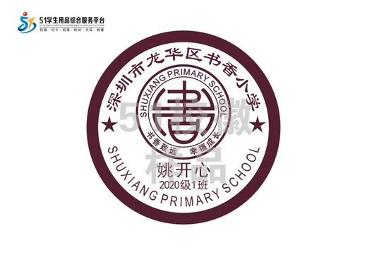 定制深圳市龙华区书香小学包边校徽定做礼服布标姓名贴缝制包邮51 商品图0